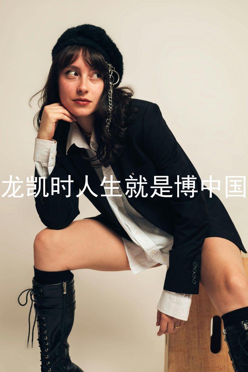 尊龙凯时人生就是博中国区