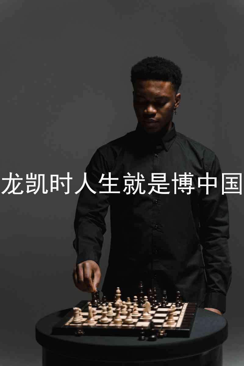 尊龙凯时人生就是博中国区