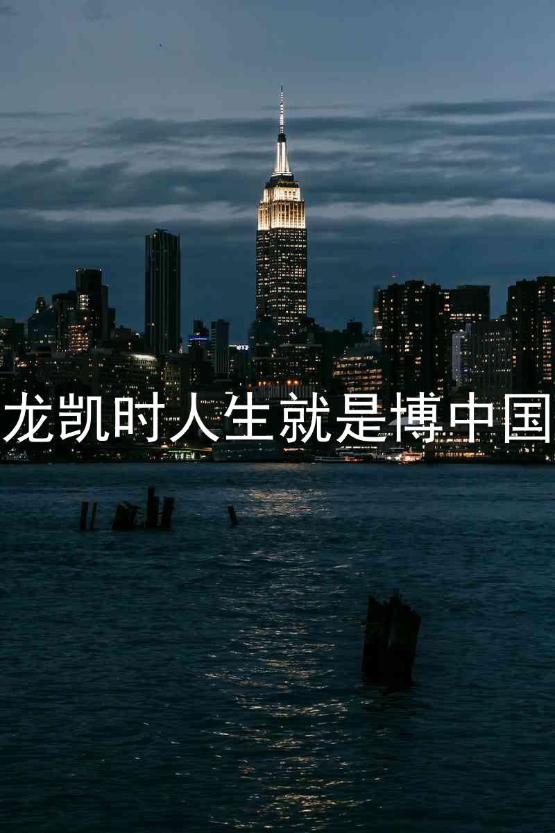 尊龙凯时人生就是博中国区