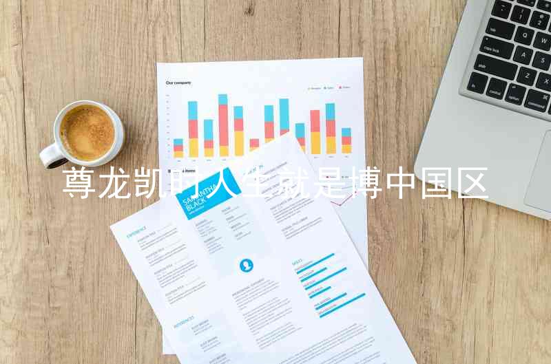 尊龙凯时人生就是博中国区